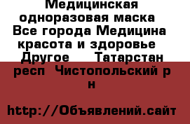 Медицинская одноразовая маска - Все города Медицина, красота и здоровье » Другое   . Татарстан респ.,Чистопольский р-н
